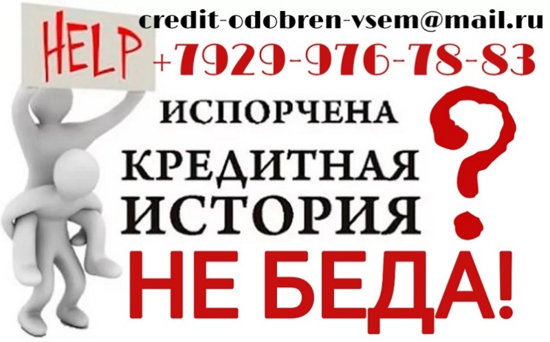 Кредитование жителей РФ от частного лица. Без отказа и предоплаты.