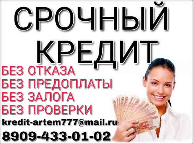 Срочные кредиты. Большие суммы в короткий срок.