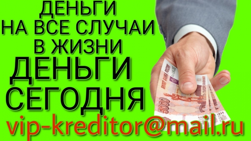 Хотите решить финансовые трудности Пишите на почту.