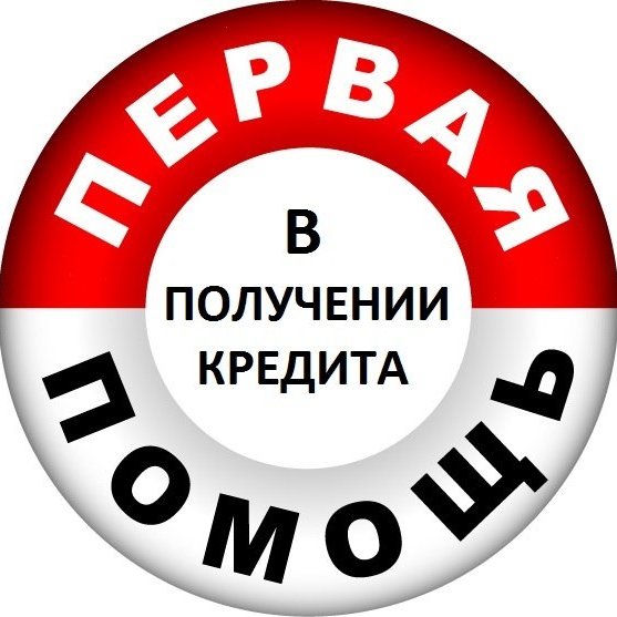 Быстрая помощь в получении кредита.