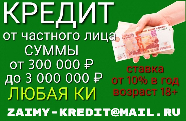 Частное лицо выдаст заем, кредитный рейтинг и трудоустройство значения не имеют