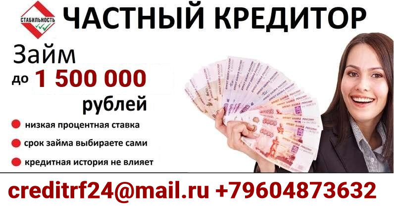 Займ до 1 500 000 рублей, частный кредитор