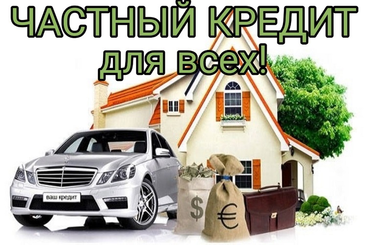 Выгодный частный кредит для жителей РФ с любой КИ, без предоплаты.