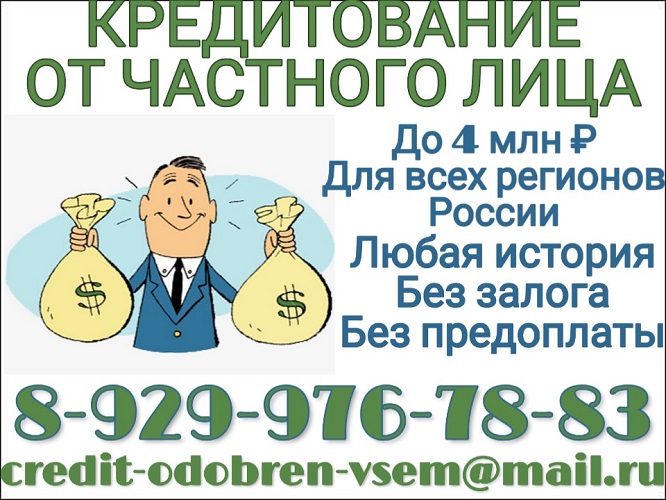 Кредитование от частного лица до 4 млн руб, без справок и любой историей.