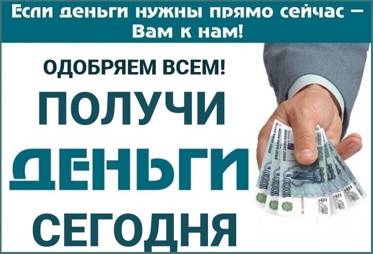 Получи деньги сегодня без беготни по банкам, справок и поручителей