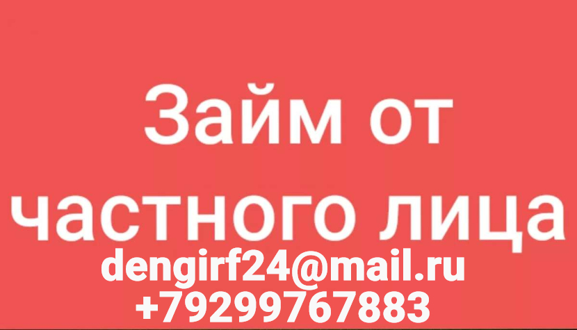 Деньги по РФ от частного лица без платных справок и поручителей