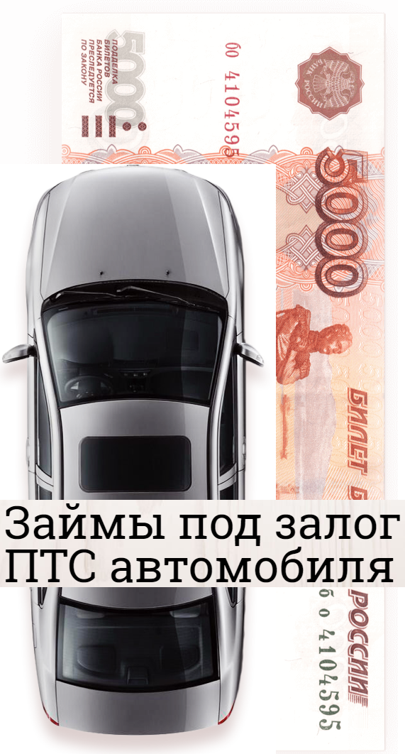Займ под Залог ПТС Санкт-Петербург