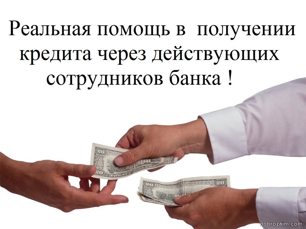 Быстрый кредит на выгодных условиях Без проверок, Без предоплат, Без отказов