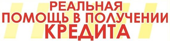 Не получается получить кредит Обращайтесь и получите.