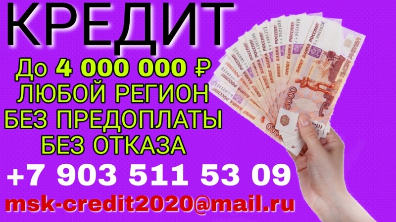 Окажу квалифицированную помощь в оформлении и получении кредита, займа.