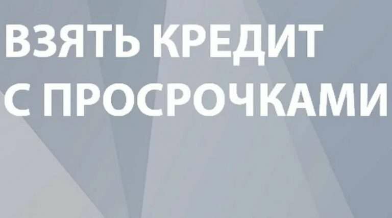 Получение кредита в самых сложных случаях, реальное содействие специалиста