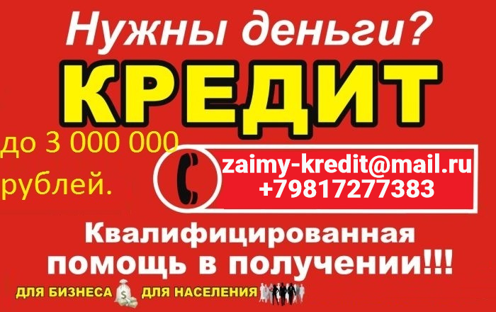 Кредит без справок, долги и плохая кредитная история не помеха