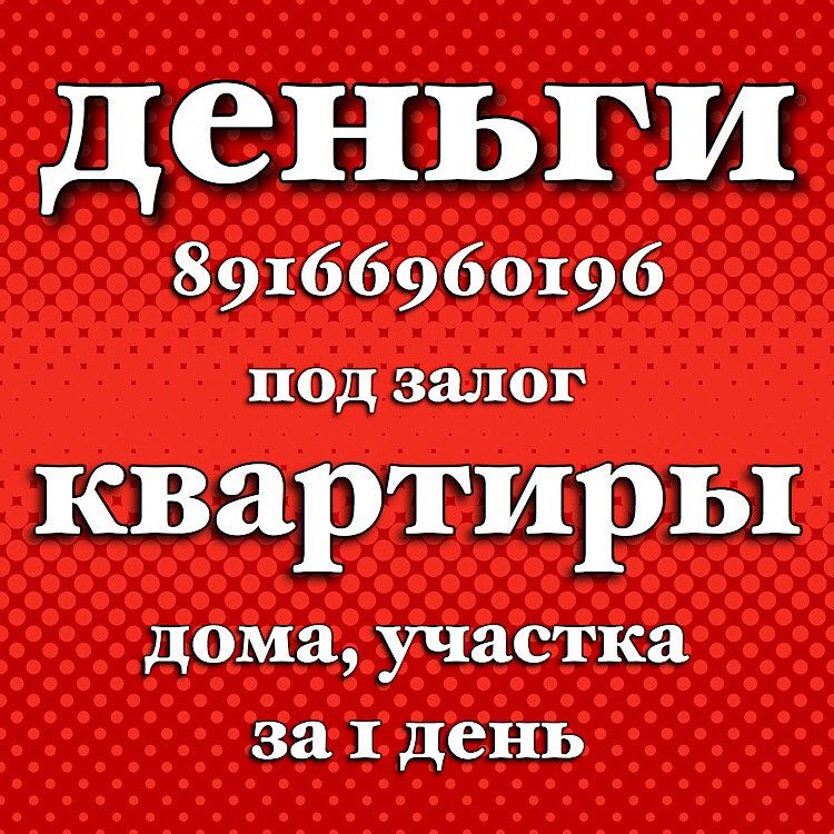 Деньги под залог на любые нужды без проверки КИ