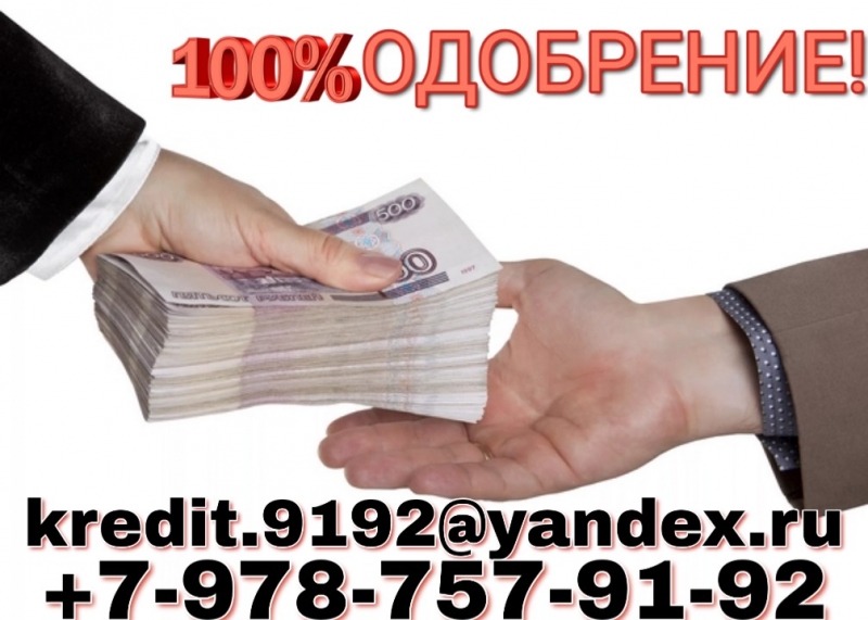Реальная помощь в получении кредита БЕЗ предоплаты.
