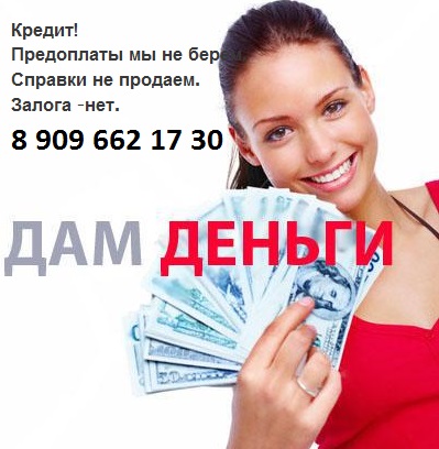 8203Обращайтесь за кредитом именно к нам. Ведь у нас работают, только честно.