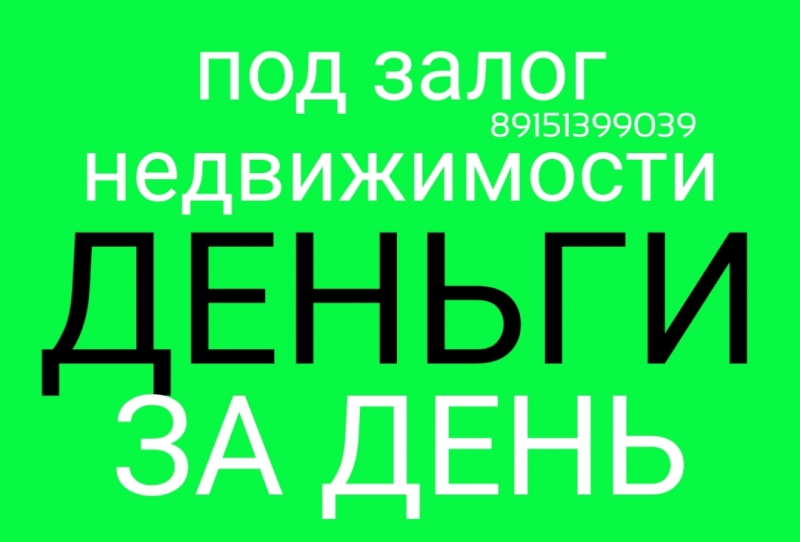 Кредитуем быстро и выгодно под залог недвижимости