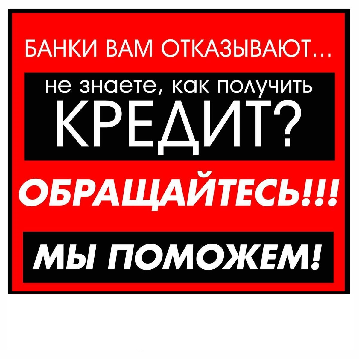 Банки Вам отказывают Не знаете, как получить кредит Мы поможем