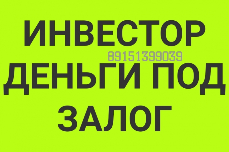 Частное кредитование под залог недвижимости