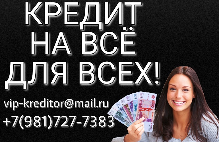 Кредит на ВСЕ, для ВСЕХ. Без справок и предоплаты.