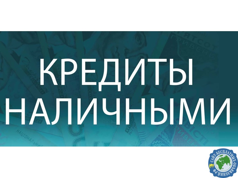 Сложности с кредитом Обратитесь к специалисту и получите.