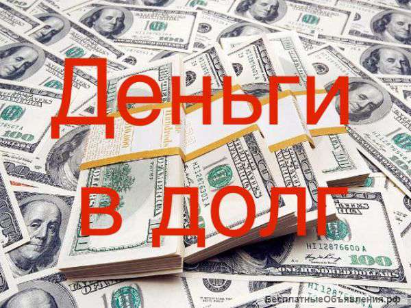 Деньги в долг с быстрым оформлением