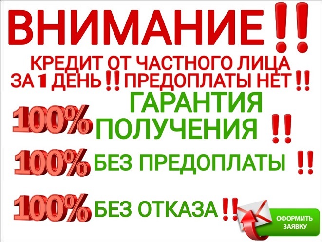 Деньги от частного лица без проблем и сбора документов, плохая КИ не помеха