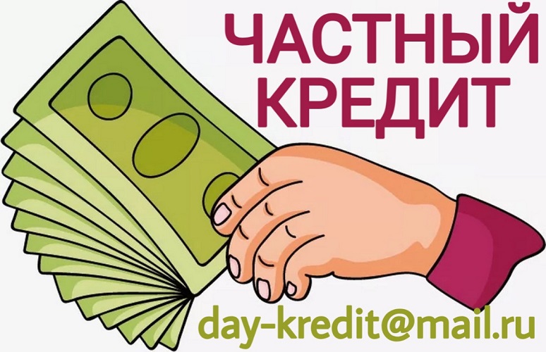 Частный кредит с просрочками и отрицательной историей.