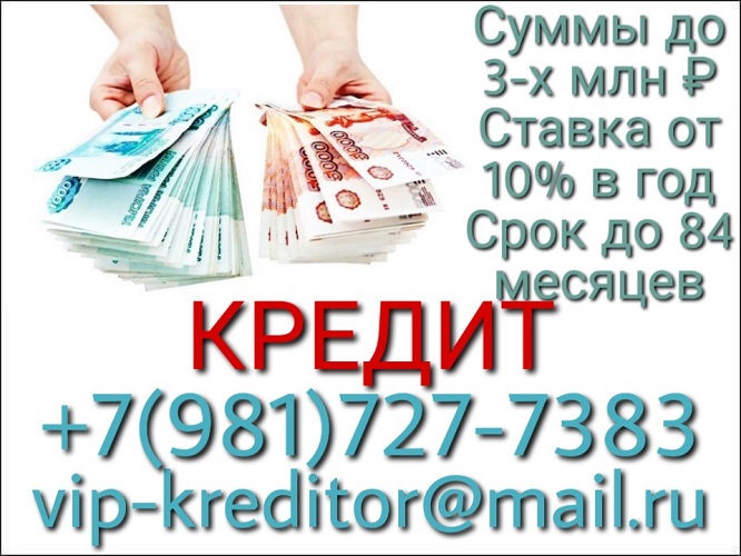 Кредит наличными от частного лица без отказа, без предоплаты.