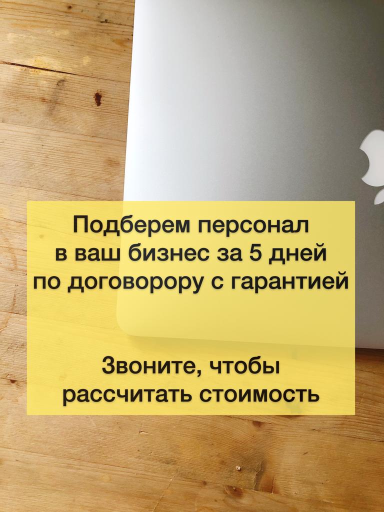 Подберем персонал для вашего бизнеса за 5 дней с гарантией