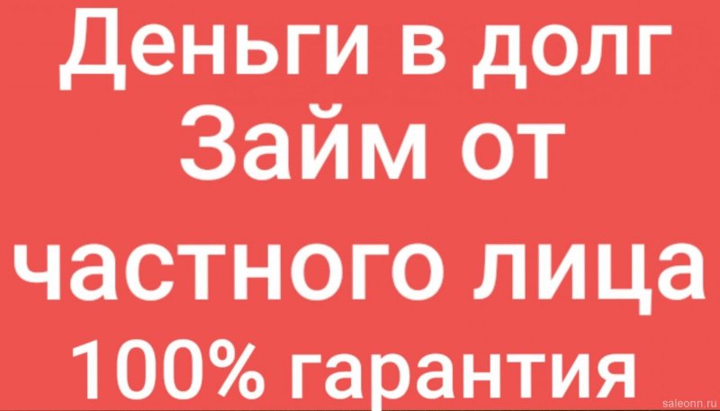 Частный займ наличными до 4 000 000р в день обращения без предоплат