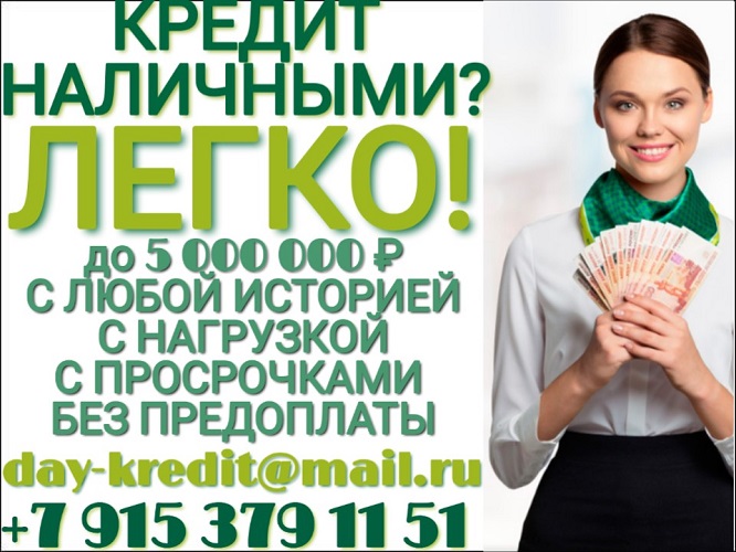 Кредит наличными Легко. Даже с плохой историей.