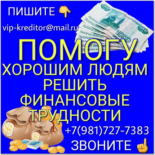 Помогу хорошим людям решить финансовые трудности. Частный инвестор.