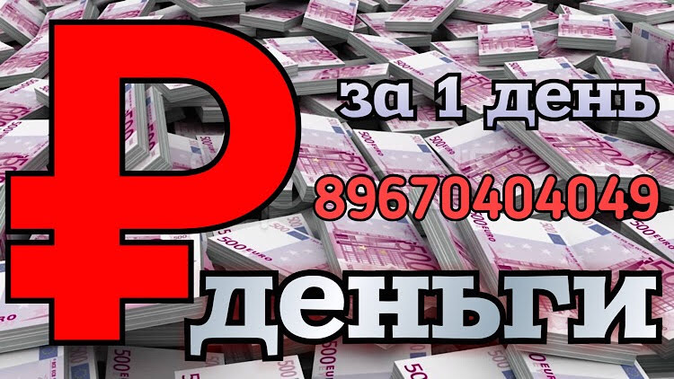 Займ в Москве и МО под залог недвижимости за 1 день