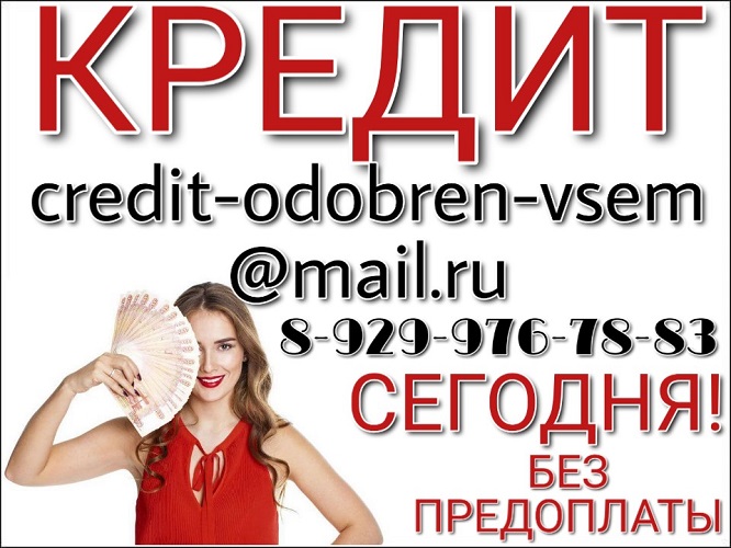 Нужен кредит Сегодня Помогу без предоплаты.