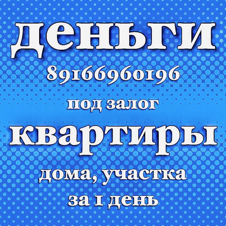 Займ под залог за 1 день. Перезалог. Москва и МО
