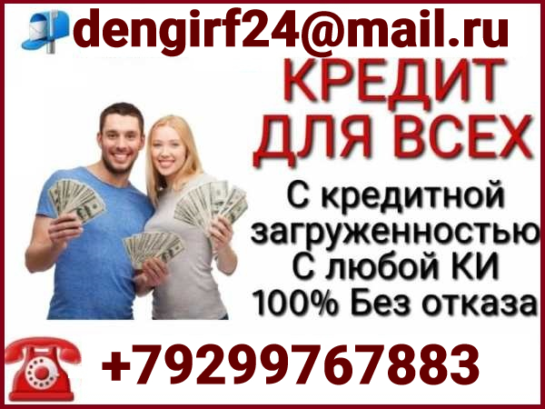 Кредит без единой оплаты с минимальными требованиями при любой ки