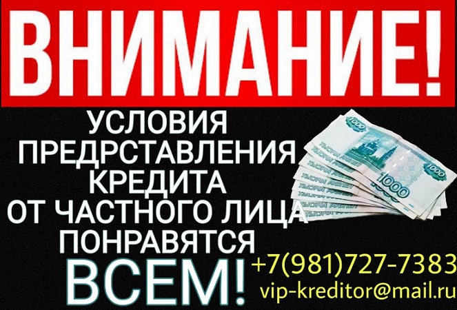 Условия предоставления кредита от частного лица, понравятся всем.