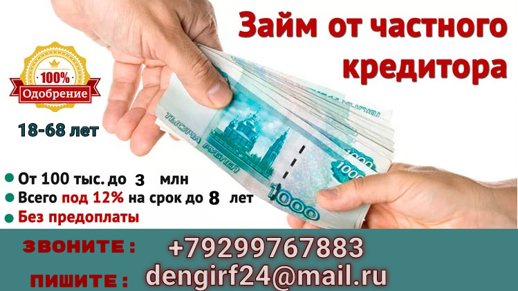 Займ от частного кредитора, с любым кредитным рейтингом и нагрузками