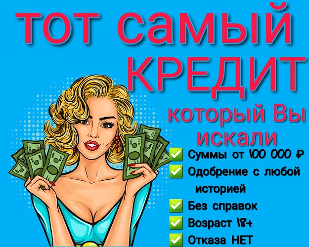 Тот самый кредит, который Вы искали. Без справок и отказов.