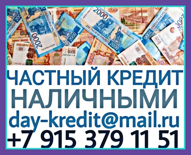 Частный кредит наличными. Без проверок истории и с долгами.