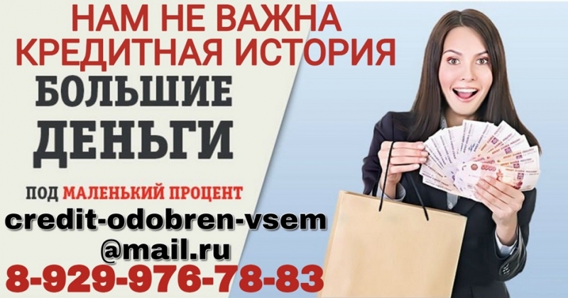 Нам не важна кредитная истории. Помощь с любым негативом.
