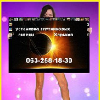 Спутниковое тв подключение в Харькове и пригороде