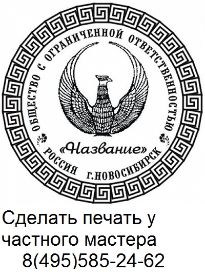 Заказать изготовление печати, штампа у частного мастера