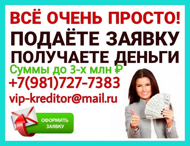 Все очень просто. Вы подаете заявку и получаете деньги.
