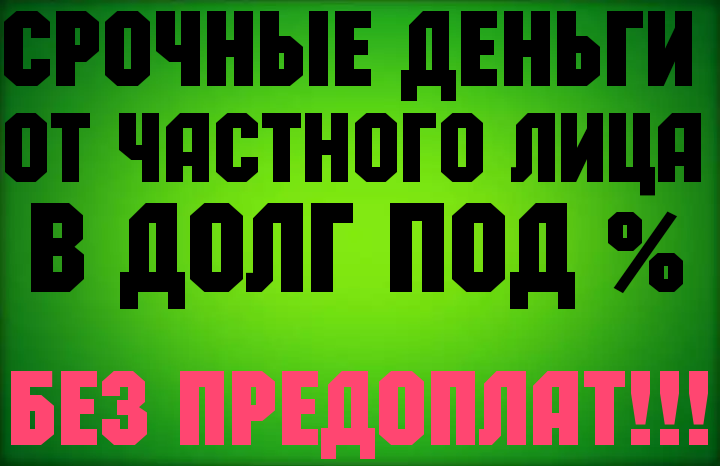 Одолжу наличными на честных условиях без залога от 300 000 рублей.