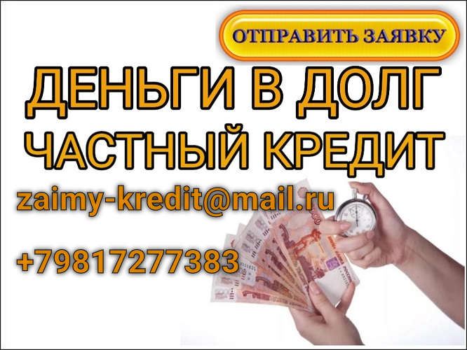Займ от частного лица, отправь заявку и получи деньги сегодня