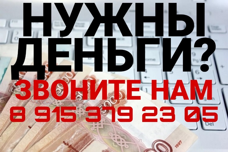 Нужны деньги Звоните Нам. Мы поможем получить кредит за 1 день.