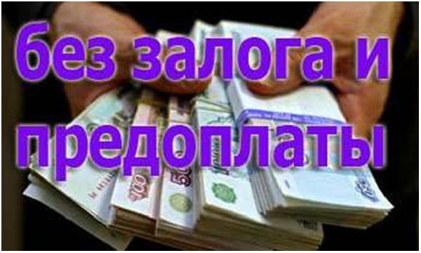 Частный займ.Деньги в день обращения, без предоплат