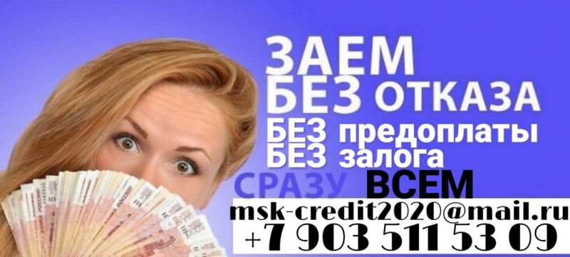 Помогаем оперативно получить кредит. Без справок и предоплаты.