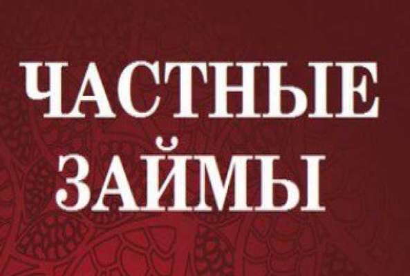 Деньги в долг от честного инвестора.